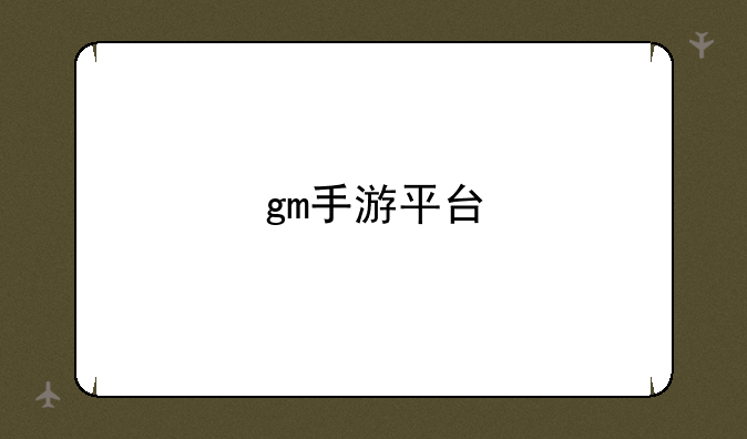 gm手游平台