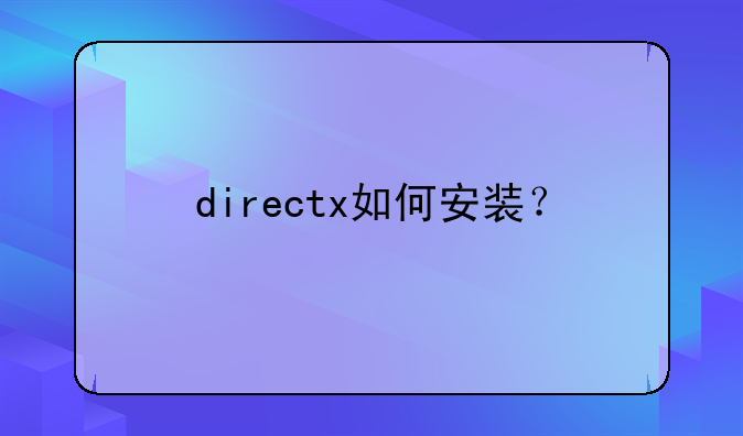 directx如何安装？