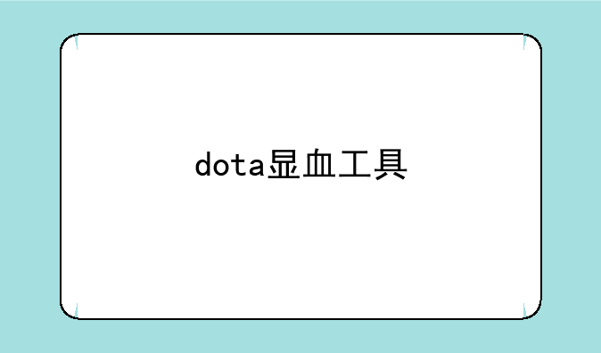 dota显血工具