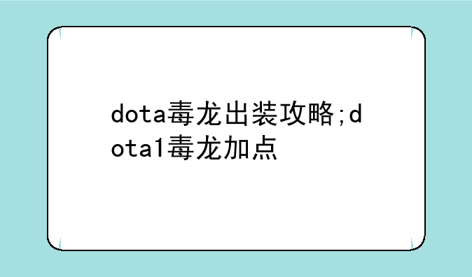 dota毒龙出装攻略;dota1毒龙加点