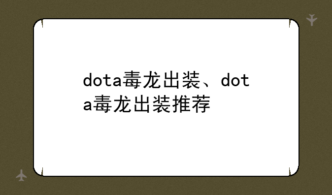 dota毒龙出装、dota毒龙出装推荐