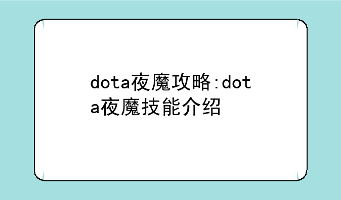 dota夜魔攻略:dota夜魔技能介绍