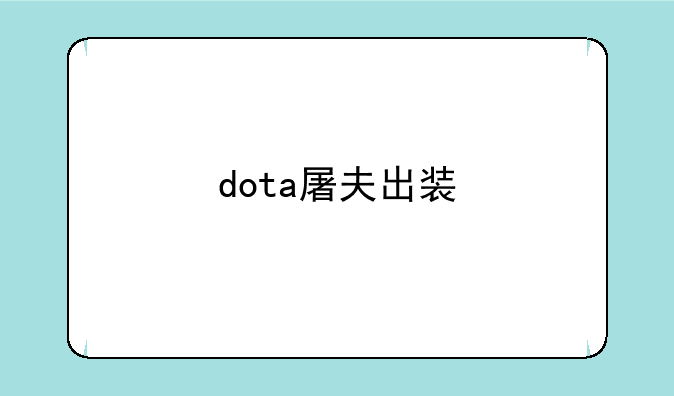 dota屠夫出装