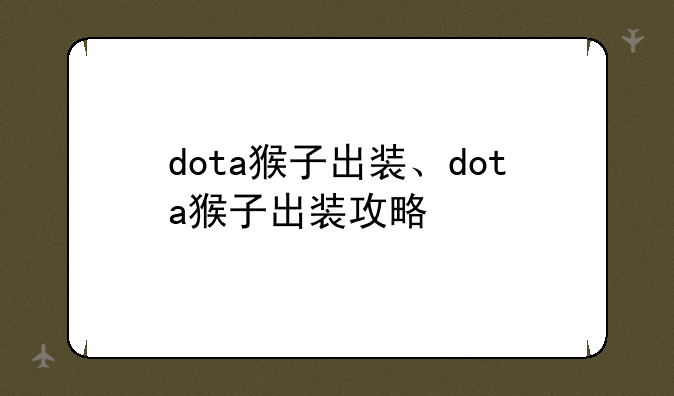 dota猴子出装、dota猴子出装攻略