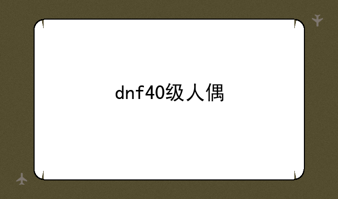 dnf40级人偶