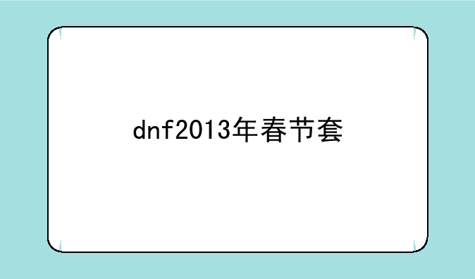 dnf2013年春节套
