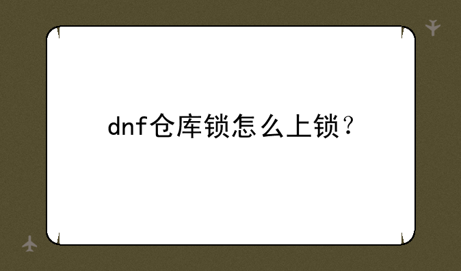 dnf仓库锁怎么上锁？