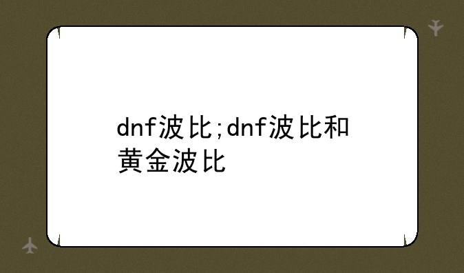 dnf波比;dnf波比和黄金波比