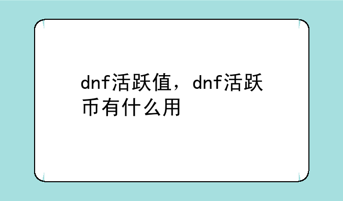 dnf活跃值，dnf活跃币有什么用