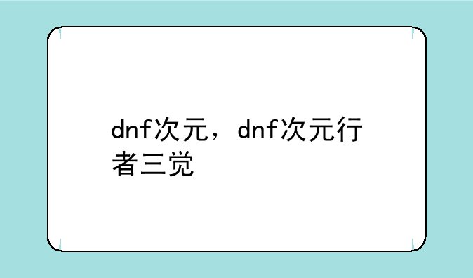 dnf次元，dnf次元行者三觉
