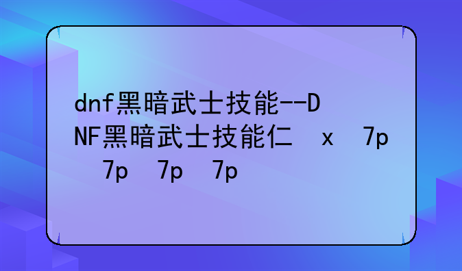 dnf黑暗武士技能--DNF黑暗武士技能介绍
