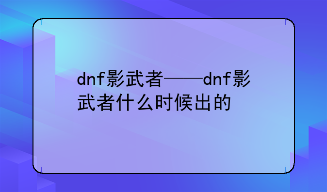 dnf影武者——dnf影武者什么时候出的