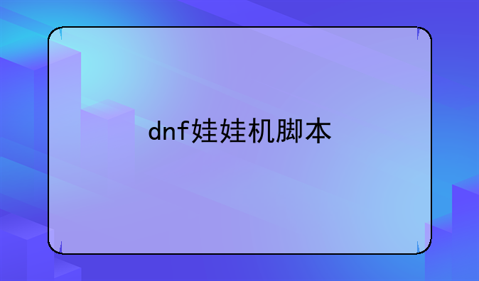dnf娃娃机脚本