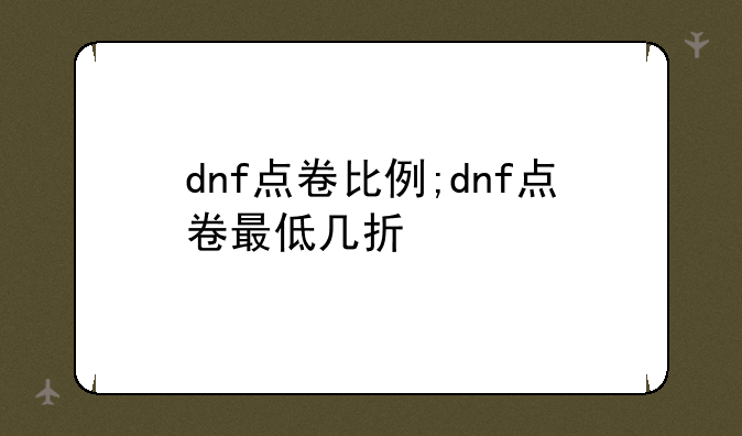 dnf点卷比例;dnf点卷最低几折