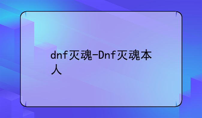 dnf灭魂-Dnf灭魂本人
