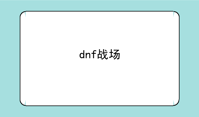 dnf战场