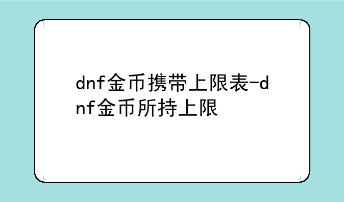 dnf金币携带上限表-dnf金币所持上限