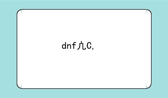 dnf凯恩