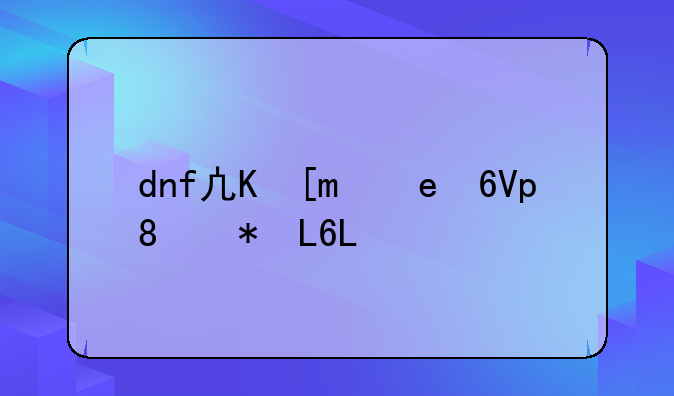 dnf凯丽怎么么用？