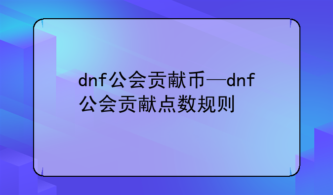 dnf公会贡献币—dnf公会贡献点数规则
