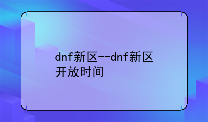dnf新区--dnf新区开放时间