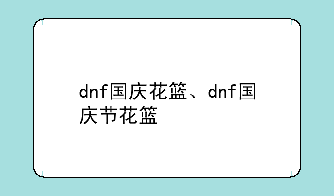 dnf国庆花篮、dnf国庆节花篮