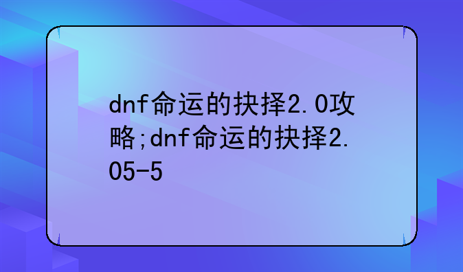 dnf命运的抉择2.0攻略;dnf命运的抉择2.05-5