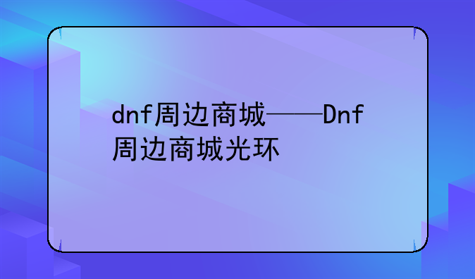 dnf周边商城——Dnf周边商城光环