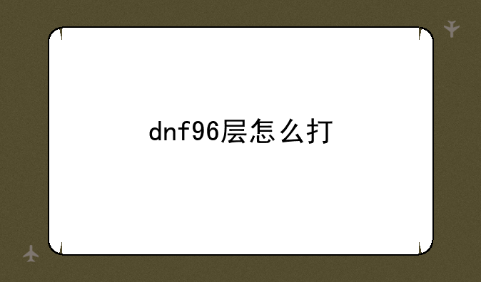 dnf96层怎么打