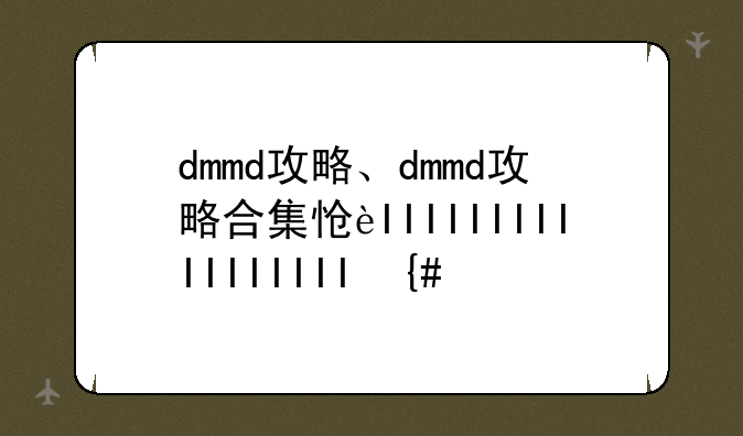 dmmd攻略、dmmd攻略合集怎么读