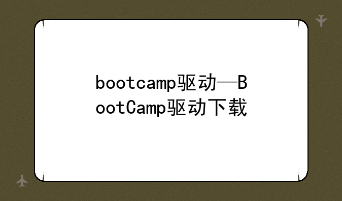 bootcamp驱动—BootCamp驱动下载
