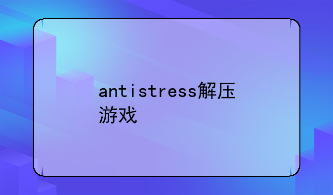 antistress解压游戏