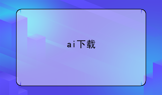 ai下载