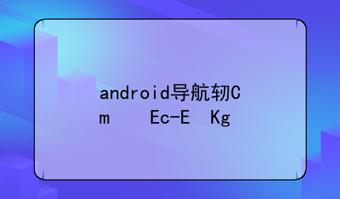 android导航软件~安卓导航apk安装包