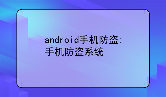 android手机防盗:手机防盗系统