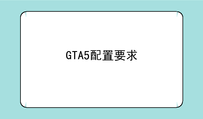 GTA5配置要求