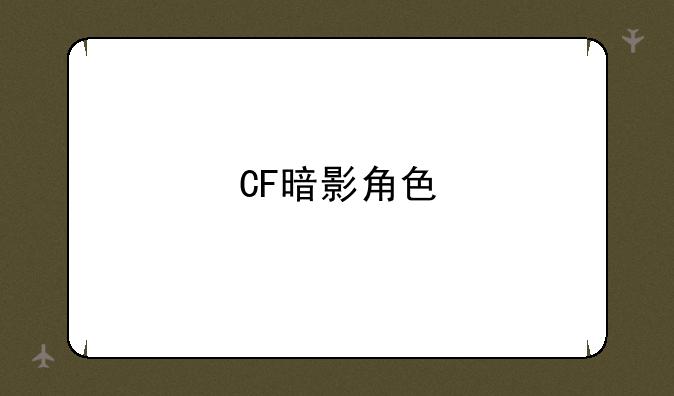 CF暗影角色