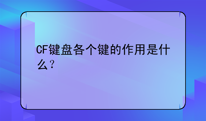 CF键盘各个键的作用是什么？