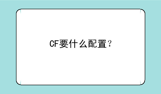 CF要什么配置？