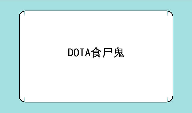 DOTA食尸鬼