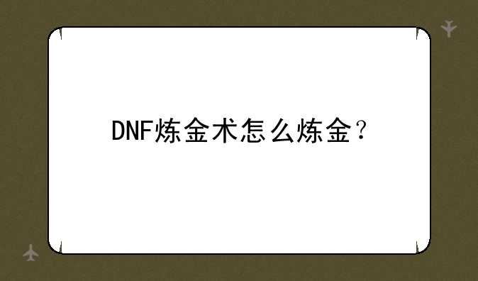 DNF炼金术怎么炼金？