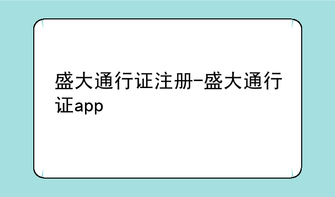 盛大通行证注册-盛大通行证app