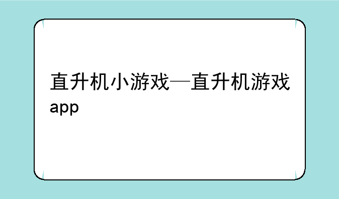 直升机小游戏—直升机游戏app