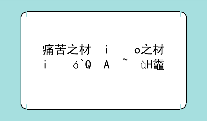 痛苦之村攻略、痛苦之村怎么过