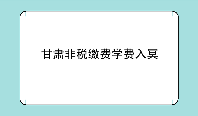 甘肃非税缴费学费入口