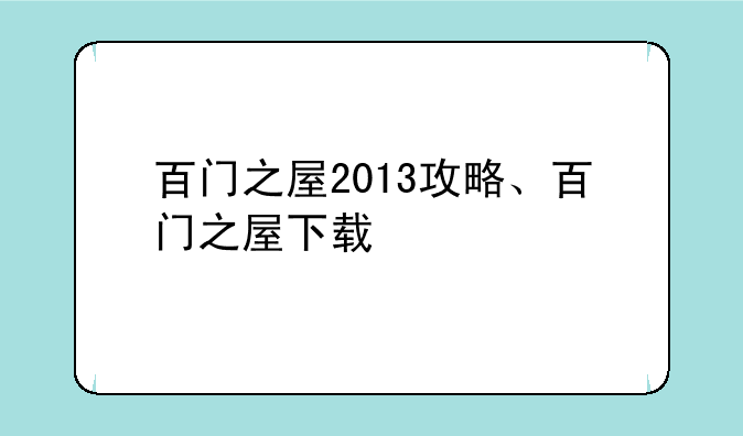 百门之屋2013攻略、百门之屋下载