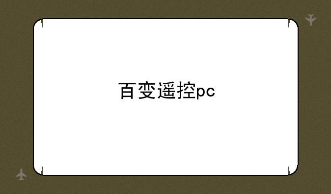 百变遥控pc