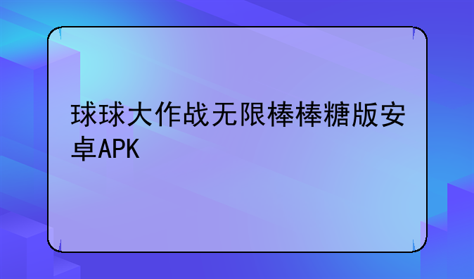 球球大作战无限棒棒糖版安卓APK