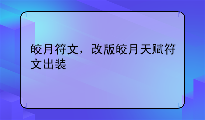 皎月符文，改版皎月天赋符文出装