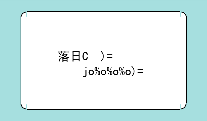落日枪神任务——日落专家武器